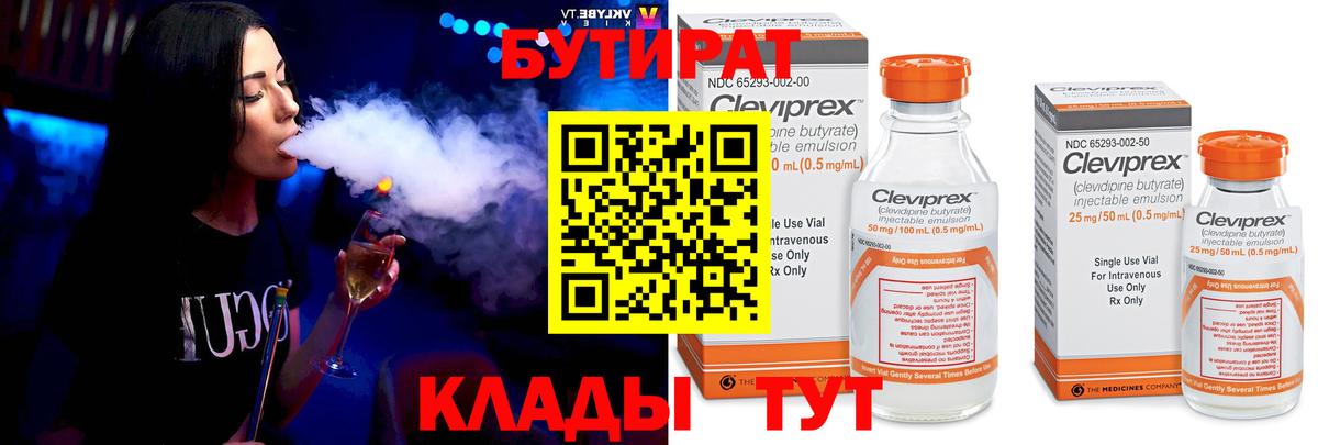 БУТИРАТ Butirat Ейск