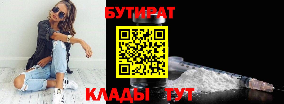 Ейск  Бутират  Вход с VPN  БУТИРАТ бутандиол 