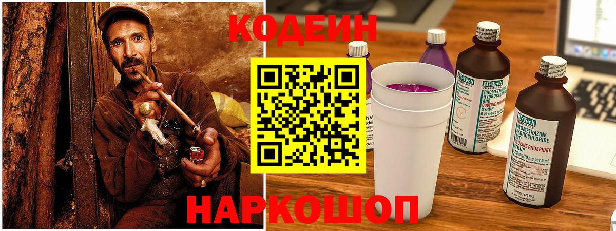 Codein напиток Lean (лин) Ейск